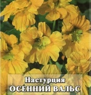 Настурция Осенний вальс "Гавриш"