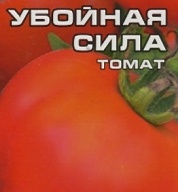 Томат Убойная сила "Сибирский сад"