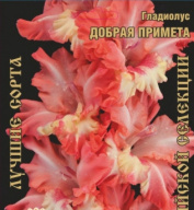 Гладиолус Добрая примета