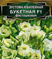 Эустома юбилейная Букетная F1 фисташковая "Аэлита"