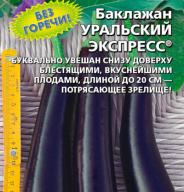 Баклажан Уральский экспресс "Уральский дачник"