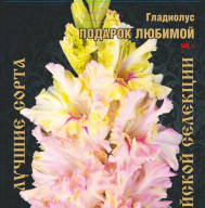 Гладиолус Подарок любимой