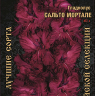 Гладиолус Сальто Мортале